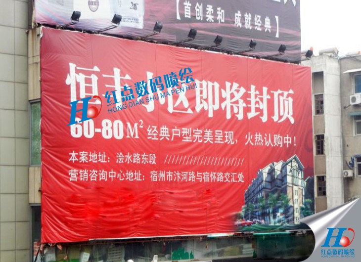 房地產(chǎn)大門海報(bào)噴繪、房地產(chǎn)墻體海報(bào)噴繪、房地產(chǎn)圍墻海報(bào)噴繪、房地產(chǎn)樓頂海報(bào)噴繪、房地產(chǎn)招聘海報(bào)噴繪