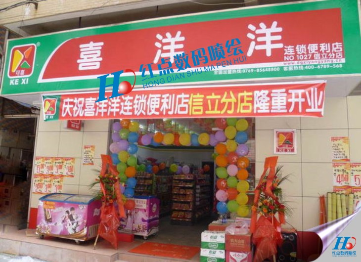 我公司便為東莞市喜洋洋便利店有限公司提供廣告噴繪、宣傳海報噴繪、店面門頭招牌噴繪、開業(yè)橫幅噴繪、商場促銷海報噴繪、室內寫真、背膠裱板等廣告噴繪相關業(yè)務。