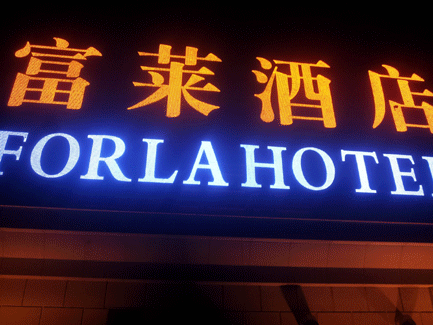 東莞虎門(mén)富萊酒店LED發(fā)光字招牌