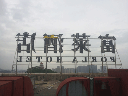 東莞虎門(mén)富萊酒店LED發(fā)光字招牌