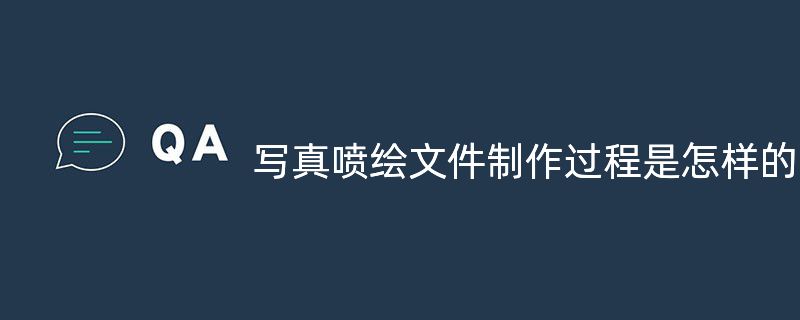 寫真噴繪文件制作過(guò)程是怎樣的？