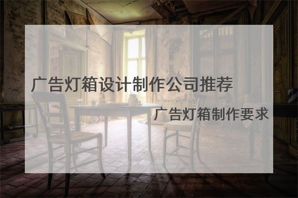 廣告燈箱設(shè)計制作公司推薦，廣告燈箱制作要求